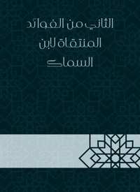 الثاني من الفوائد المنتقاة لابن السماك