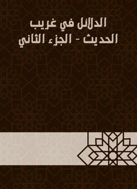 الدلائل في غريب الحديث - الجزء الثاني
