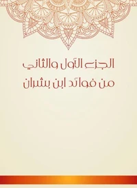 الجزء الأول والثاني من فوائد ابن بشران