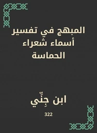 المبهج في تفسير أسماء شعراء الحماسة
