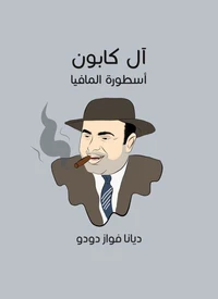 آل كابون: أسطورة المافيا