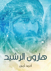 هارون الرشيد