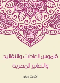 قاموس العادات والتقاليد والتعابير المصرية