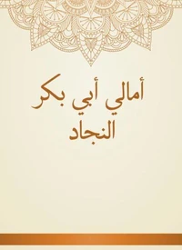 أمالي أبي بكر النجاد