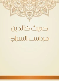 حديث خالد بن مرداس السراج
