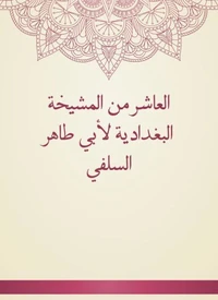 العاشر من المشيخة البغدادية لأبي طاهر السلفي
