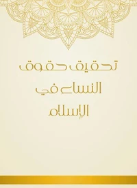 تحقيق حقوق النساء في الإسلام