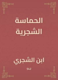 الحماسة الشجرية