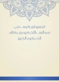 تفسير ابن باديس في مجالس التذكير من كلام الحكيم الخبير