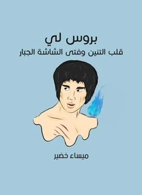 بروس لي: قلب التنين وفتى الشاشة الجبّار