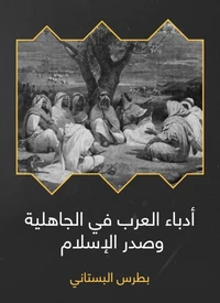 أدباء العرب في الجاهلية وصدر الإسلام