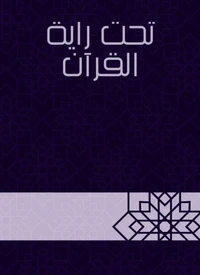 تحت راية القرآن