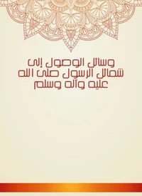 وسائل الوصول إلى شمائل الرسول صلى الله عليه وآله وسلم