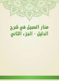 منار السبيل في شرح الدليل - الجزء الثاني