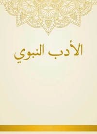 الأدب النبوي
