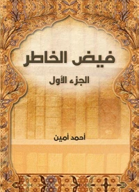 فيض الخاطر (الجزء الأول)