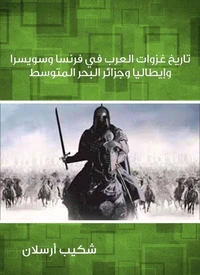 تاريخ غزوات العرب في فرنسا وسويسرا وإيطاليا وجزائر البحر المتوسط