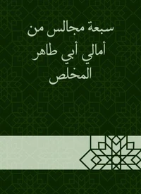 سبعة مجالس من أمالي أبي طاهر المخلص