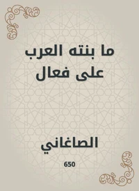 ما بنته العرب على فعال