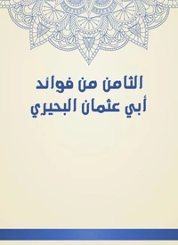 الثامن من فوائد أبي عثمان البحيري