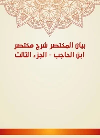 بيان المختصر شرح مختصر ابن الحاجب - الجزء الثالث