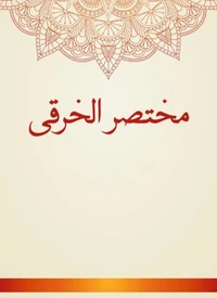 مختصر الخرقى