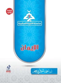 سلسلة التربية الإسلامية - الإيمان