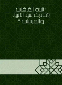 تنبيه الغافلين بأحاديث سيد الأنبياء والمرسلين