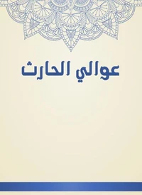 عوالي الحارث