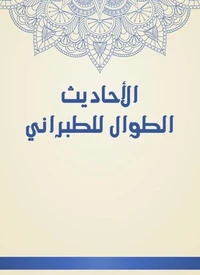 الأحاديث الطوال للطبراني