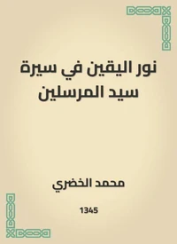 نور اليقين في سيرة سيد المرسلين