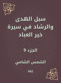 سبل الهدى والرشاد في سيرة خير العباد