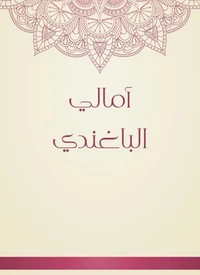 أمالي الباغندي