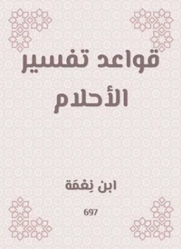 قواعد تفسير الأحلام
