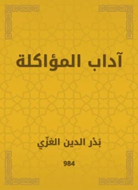 آداب المؤاكلة