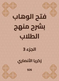 فتح الوهاب بشرح منهج الطلاب