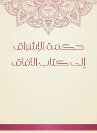 حكمة الإشراق إلى كتاب الآفاق