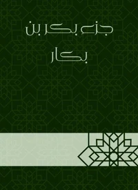 جزء بكر بن بكار