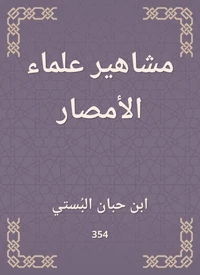 مشاهير علماء الأمصار
