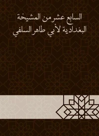 السابع عشر من المشيخة البغدادية لأبي طاهر السلفي