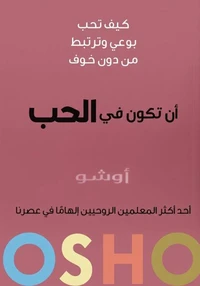 أن تكون في الحب