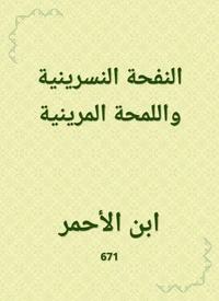 النفحة النسرينية واللمحة المرينية