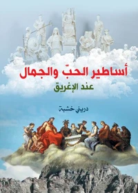 أساطير الحب والجمال عند الإغريق