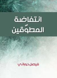 انتفاضة المطوَّقين