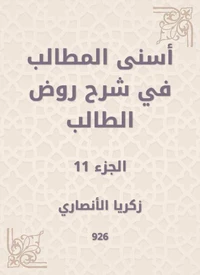 أسنى المطالب في شرح روض الطالب