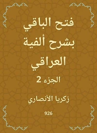 فتح الباقي بشرح ألفية العراقي
