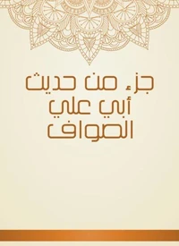 جزء من حديث أبي علي الصواف
