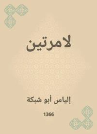 لامرتين
