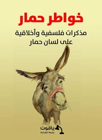 خواطر حمار: مذكرات فلسفية وأخلاقية على لسان حمار