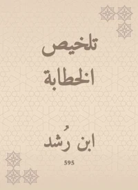 تلخيص الخطابة